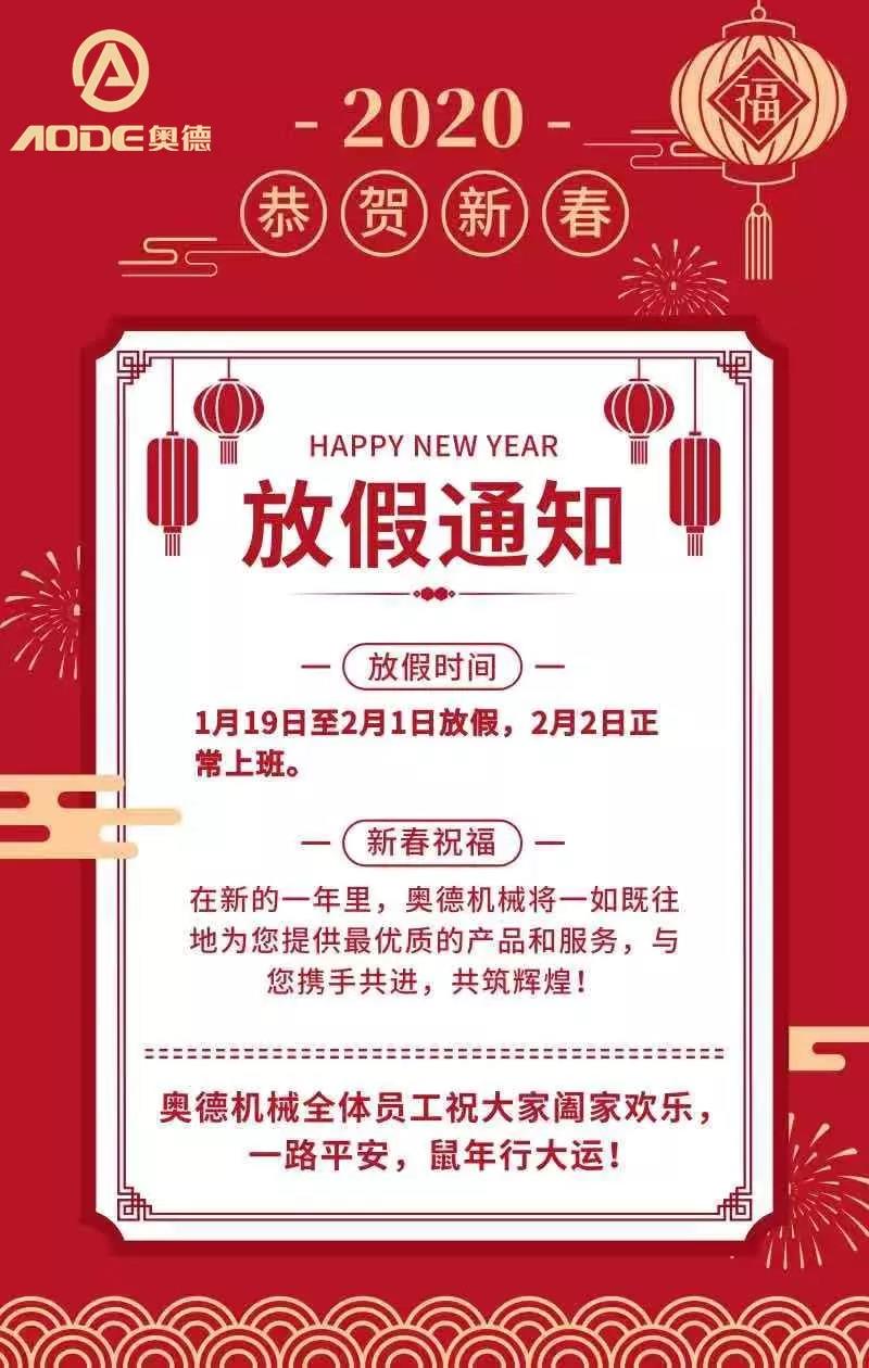 奥德机械春节放假通知