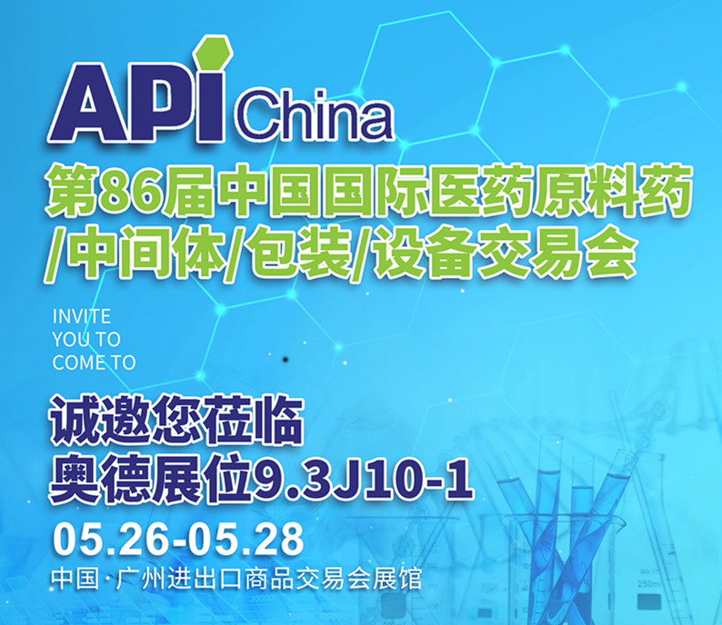 【展会预告】奥德邀您共聚第86届中国国际医药原料药/中间体/包装/设备交易会