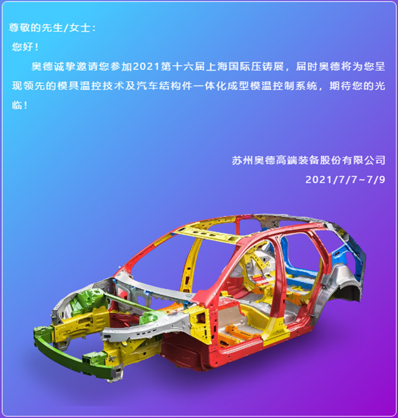 展会预告 | 7月奥德与您相约上海