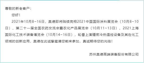 【展会动态】金秋十月，奥德新一波化工行业展会将陆续拉开帷幕
